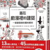 蓋在動漫裡的建築：一級建築師的趣味解析（附【台灣限定】建築師手繪明信片組）
