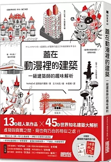 蓋在動漫裡的建築：一級建築師的趣味解析（附【台灣限定】建築師手繪明信片組）