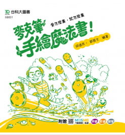 麥克筆手繪魔法書-愛怎麼畫，就怎麼畫-最新版-附贈MOSME：評量．影音．擴增