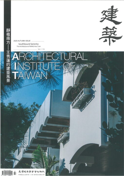 臺灣建築學會會刊雜誌NO.119 主題-靜植南方—王秀蓮的建築風景
