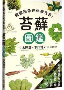 苔蘚圖鑑：微觀探索迷你綠世界！