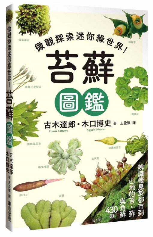 苔蘚圖鑑：微觀探索迷你綠世界！