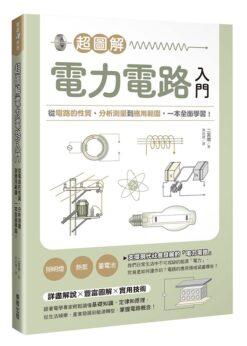 超圖解電力電路入門：從電路的性質、分析測量到應用範圍，一本全面學習！