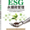 數位時代的ESG永續碳管理(ERP學會碳管理專業認證指定教材)