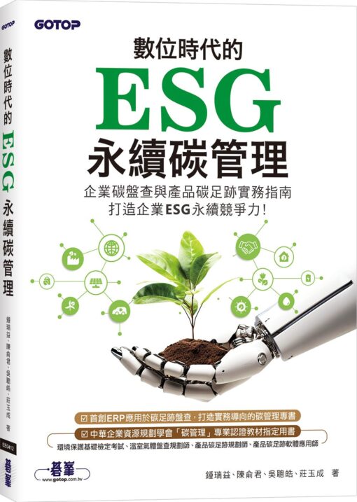 數位時代的ESG永續碳管理(ERP學會碳管理專業認證指定教材)