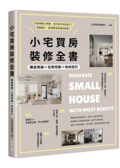 小宅買房裝修全書：購屋關鍵×空間規劃×收納設計