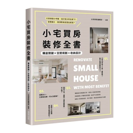 小宅買房裝修全書：購屋關鍵×空間規劃×收納設計