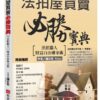 法拍屋買賣必勝寶典：法拍獵人財富自由煉金術