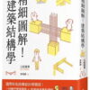 精細圖解！建築結構學：國際知名結構設計師親授！ 一目瞭然豐富圖表 X乾脆俐落重點講解 6大章節36個主題
