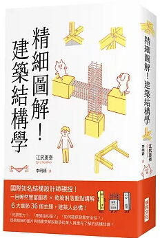 精細圖解！建築結構學：國際知名結構設計師親授！ 一目瞭然豐富圖表 X乾脆俐落重點講解 6大章節36個主題