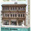 老屋熟成：說32好屋故事，獻給房屋高齡化時代，從活化想修復的永續實踐指南