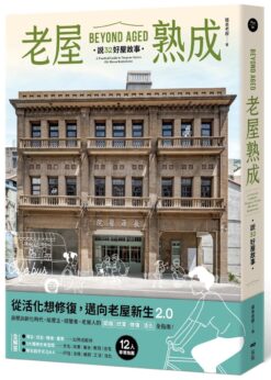 老屋熟成：說32好屋故事，獻給房屋高齡化時代，從活化想修復的永續實踐指南