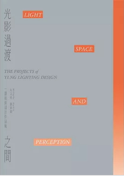 光影過渡之間：一隱照明設計作品集
