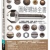 圖解螺絲全書：統括功能面、規格面、工具面、加工面，全方位實現從選用活用規格品到自行製造的實務能力