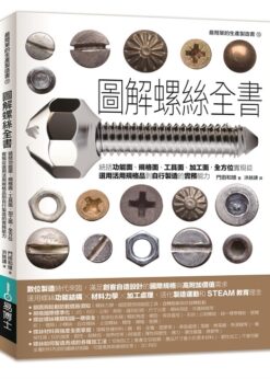 圖解螺絲全書：統括功能面、規格面、工具面、加工面，全方位實現從選用活用規格品到自行製造的實務能力