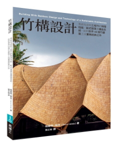 竹構設計：系統性說明工程竹的物理性能、新式接頭及構造系統，剖析世界48個竹建築工法實務經典之作