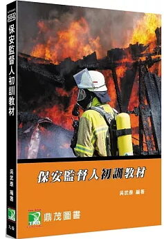 保安監督人初訓教材[適用消防基金會、中國生產力中心訓練課程用書]