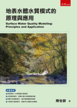 地表水體水質模式的原理與應用