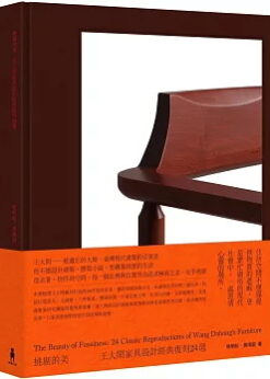挑剔的美：王大閎家具設計經典復刻24選