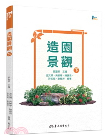 造園景觀（下）