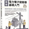 圖解電力電子變壓器基礎入門