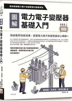 圖解電力電子變壓器基礎入門