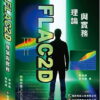 FLAC2D理論與實務