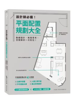 設計師必備！平面配置規劃大全：動線設計、格局思考、空間解析一次到位！