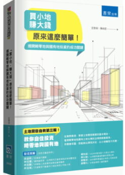 「買小地，賺大錢」原來這麼簡單！揭開畸零地與國有地投資的成功關鍵