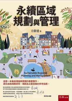 永續區域規劃與管理
