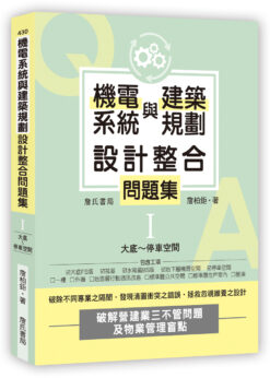 【預購】機電系統與建築規劃設計整合問題集I:大底~停車空間