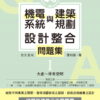【預購】機電系統與建築規劃設計整合問題集I：大底～停車空間