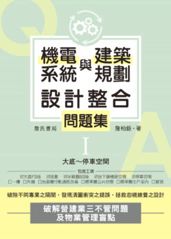 【預購】機電系統與建築規劃設計整合問題集I：大底～停車空間
