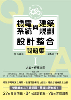 機電系統與建築規劃設計整合問題集I：大底～停車空間