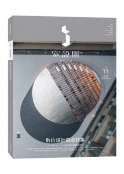 i室設圈│漂亮家居11：數位設計製造特集