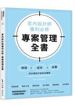 室內設計師獲利必修，專案管理全書：時程╳成本╳品質，控本增效打造高效團隊