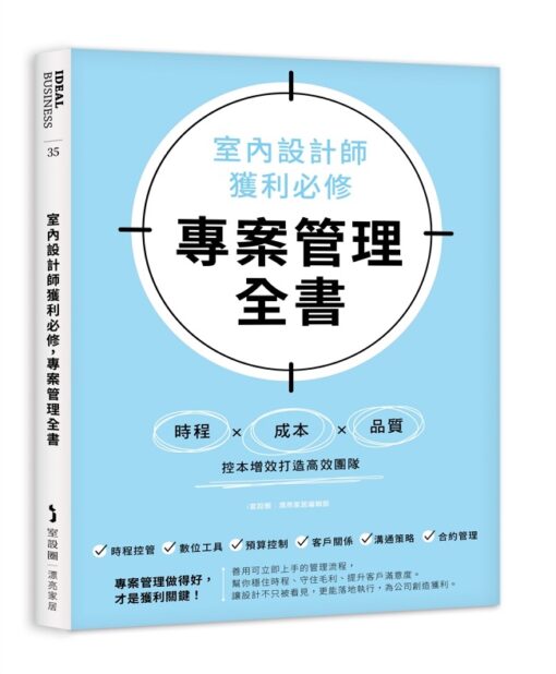 室內設計師獲利必修，專案管理全書：時程╳成本╳品質，控本增效打造高效團隊