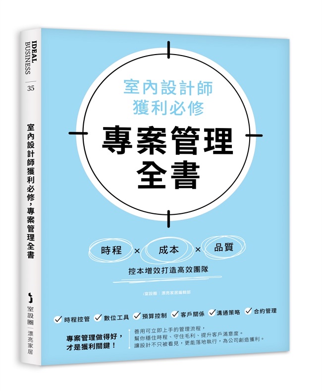 室內設計師獲利必修,專案管理全書:時程╳成本╳品質,控本增效打造高效團隊