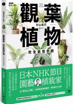 觀葉植物完全栽培手冊：日本NHK節目園藝植栽家，仿「原生地」栽種、人氣與新品植物履歷、美形設計大公開