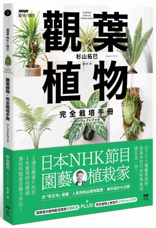 觀葉植物完全栽培手冊：日本NHK節目園藝植栽家，仿「原生地」栽種、人氣與新品植物履歷、美形設計大公開