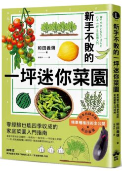 新手不敗的一坪迷你菜園：零經驗也能四季收成的家庭菜園入門指南