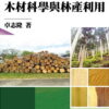 木材科學與林產利用