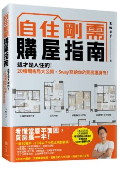 自住剛需購屋指南：這才是人住的！20種爛格局大公開，Sway寫給你的買房護身符