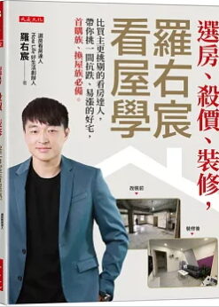 選房、殺價、裝修，羅右宸看屋學：比買主更挑剔的看房達人，帶你挑一間抗跌、易漲的好宅，首購族、換屋族必備。