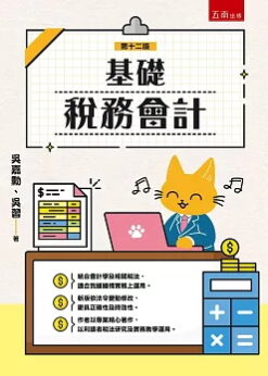基礎稅務會計(12版)
