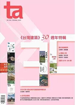台灣建築 No.361【30週年特輯】