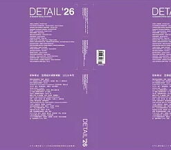 DETAIL26(傢飾2026年度特刊空間設計細部規劃)