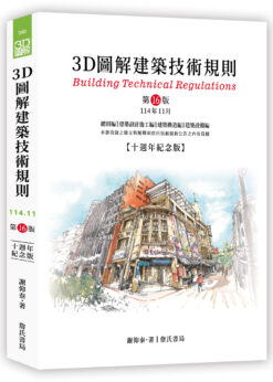 【預購】3D圖解建築技術規則（16版）