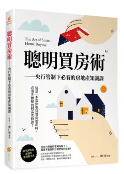 聰明買房術—央行管制下必看的房地產知識課