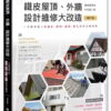 連設計師都頭疼的鐵皮屋頂、外牆，設計維修大改造（增訂版）：一次解決惱人的漏水、隔熱、通風、美化的完美修繕術